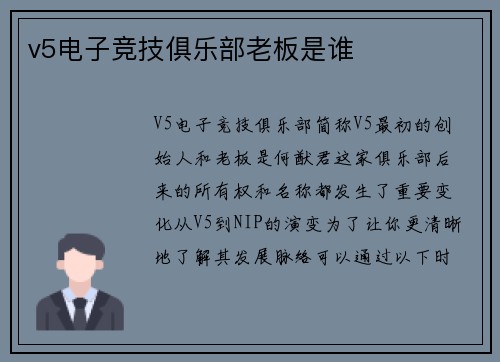 v5电子竞技俱乐部老板是谁