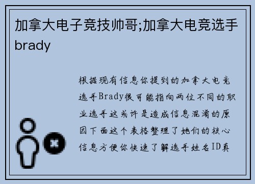 加拿大电子竞技帅哥;加拿大电竞选手brady