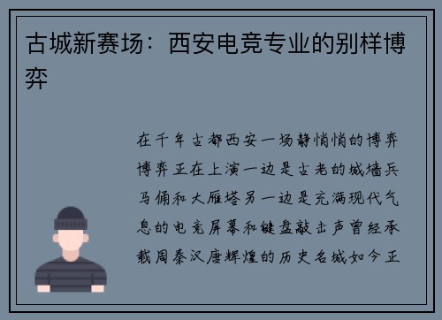 古城新赛场：西安电竞专业的别样博弈