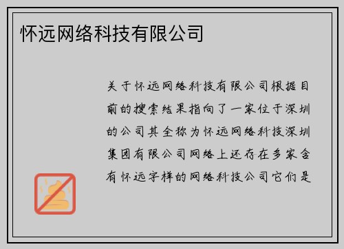 怀远网络科技有限公司