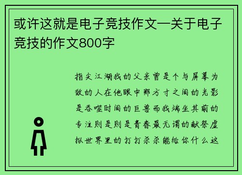 或许这就是电子竞技作文—关于电子竞技的作文800字