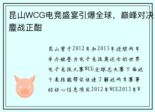 昆山WCG电竞盛宴引爆全球，巅峰对决鏖战正酣
