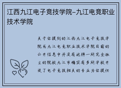 江西九江电子竞技学院-九江电竞职业技术学院
