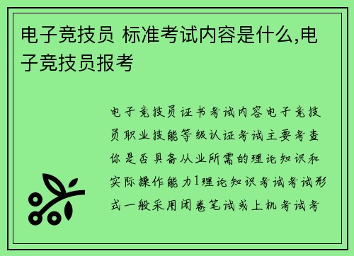 电子竞技员 标准考试内容是什么,电子竞技员报考